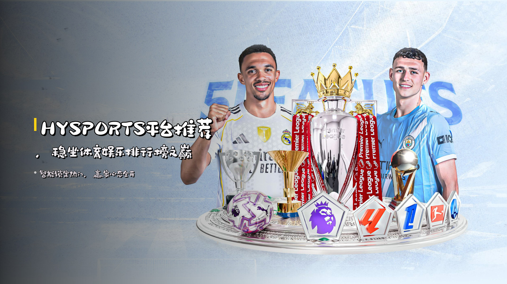 <strong>HYSPORTS平台推荐</strong>，稳坐体育娱乐排行榜之巅