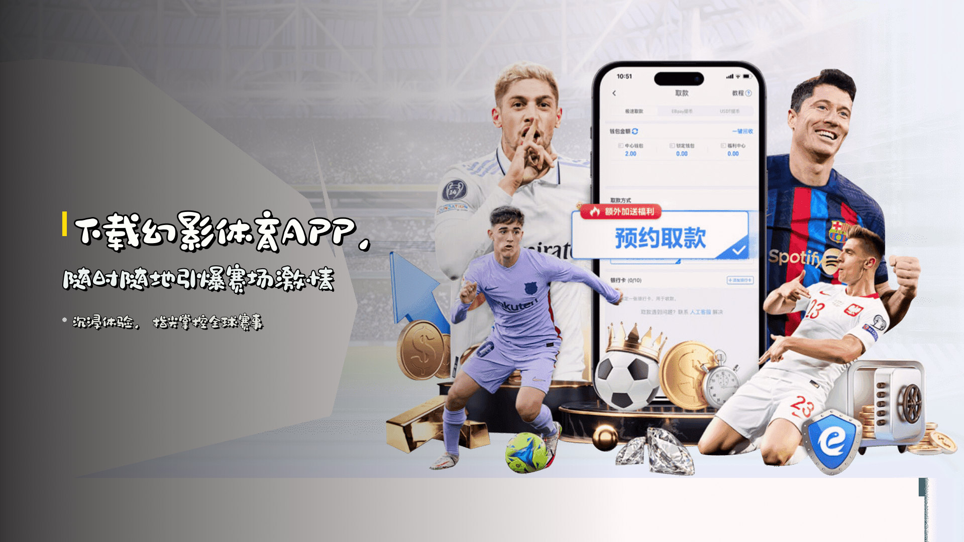 <strong>下载幻影体育APP</strong>，随时随地引爆赛场激情